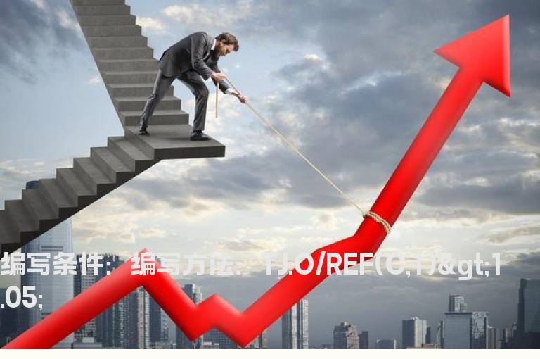 今日开盘价高于昨日收盘价5%的选股指标