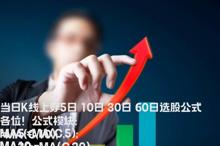 当日K线上穿5日 10日 30日 60日选股公式 各位！