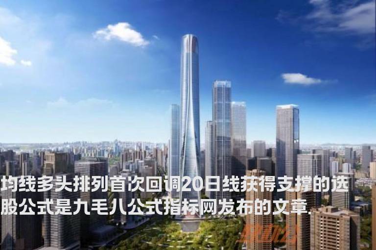 均线多头排列首次回调20日线获得支撑的选股公式