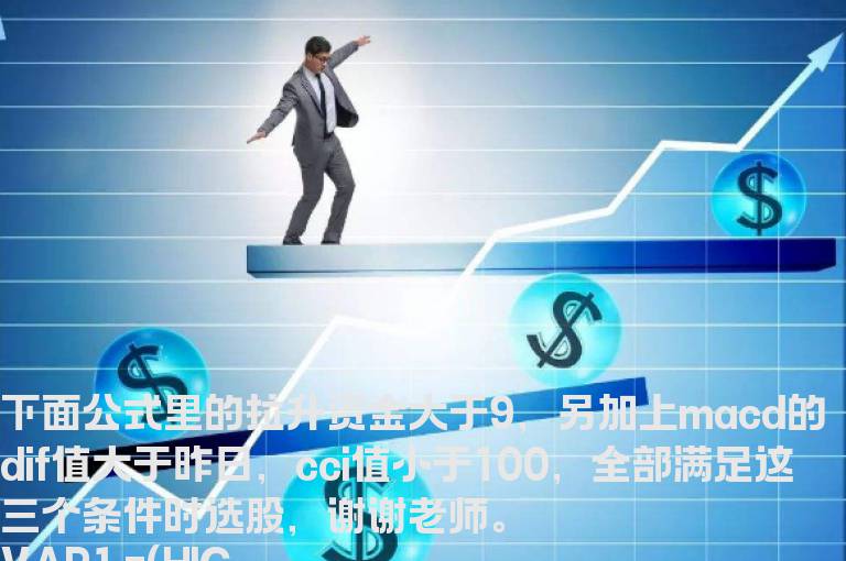 拉升资金大于9，另加上macd的dif值大于昨日，cci值小于100