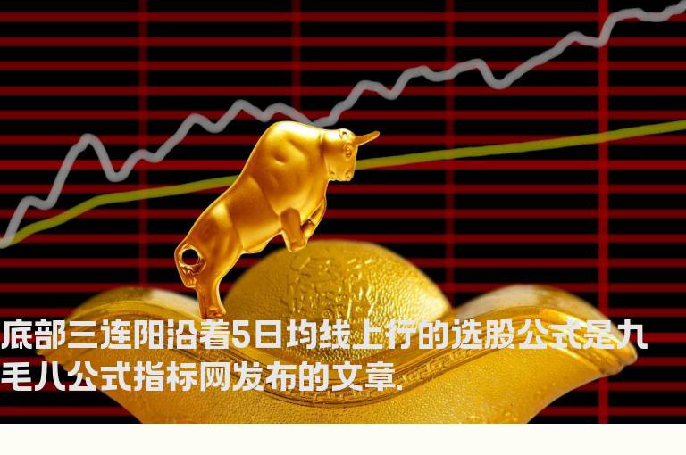 底部三连阳沿着5日均线上行的选股公式