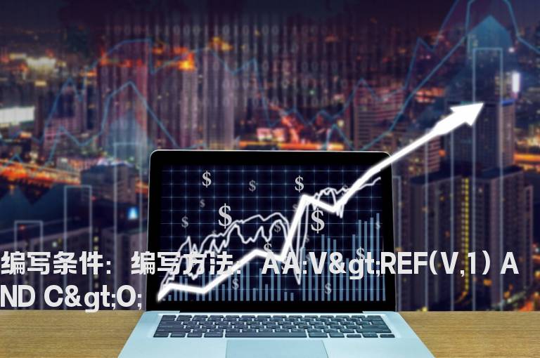 今日量超过昨天的量的选股公式