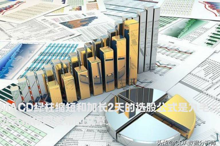 MACD绿柱缩短和加长2天的选股公式