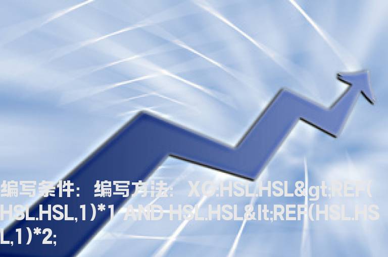 今日是昨日换手的1倍到2倍之间的选股公式