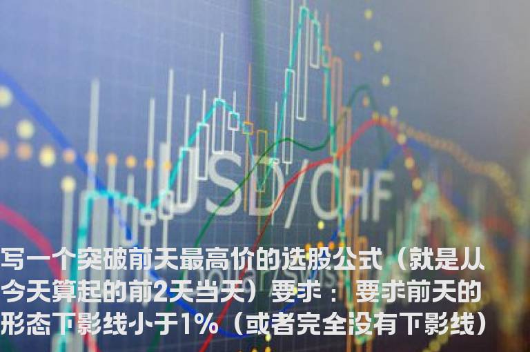 写一个突破前天最高价的选股公式
