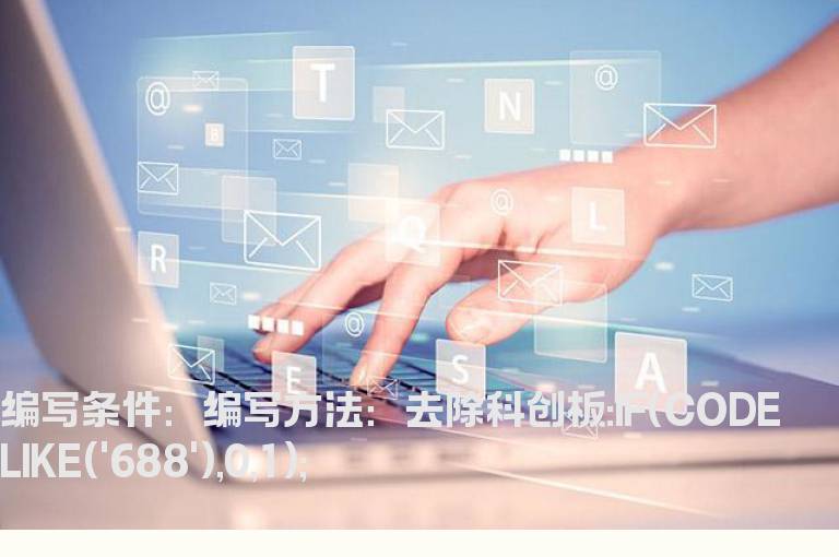 去除科创板的选股公式