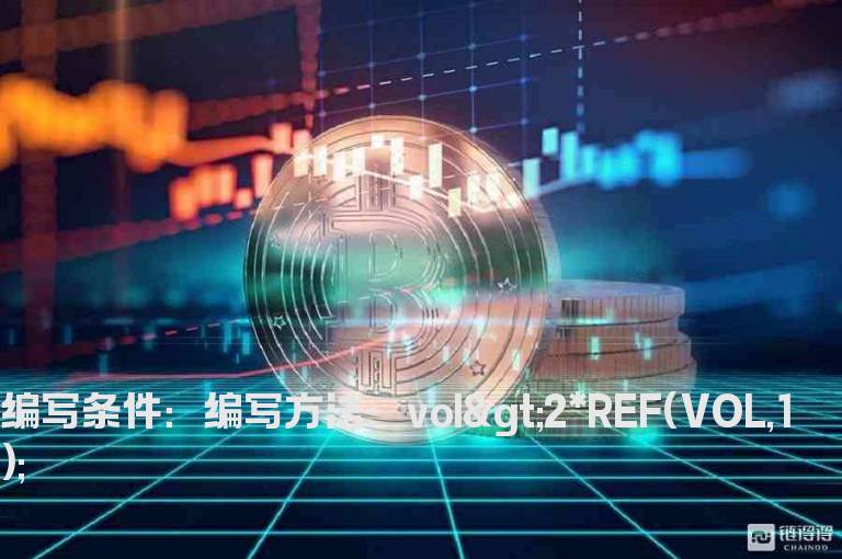 今天的成交量比昨天大一倍以上的选股公式