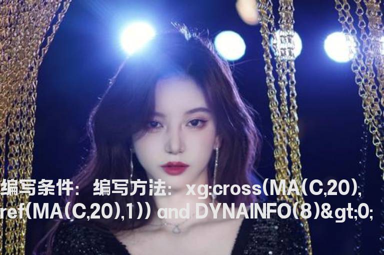 20日均线上翘的公式