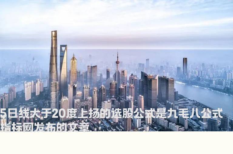 5日线大于20度上扬的选股公式