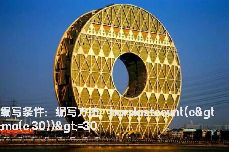 股价连续30天在30日均线之上选股公式
