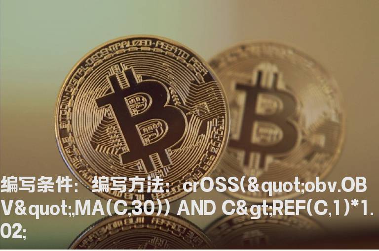 obv上穿30日均线的预警公式