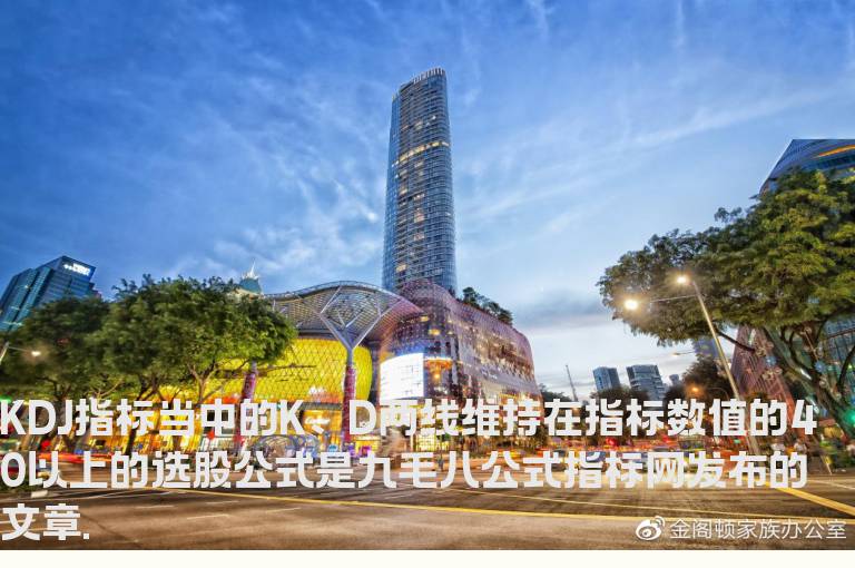 KDJ指标当中的K、D两线维持在指标数值的40以上的选股公式