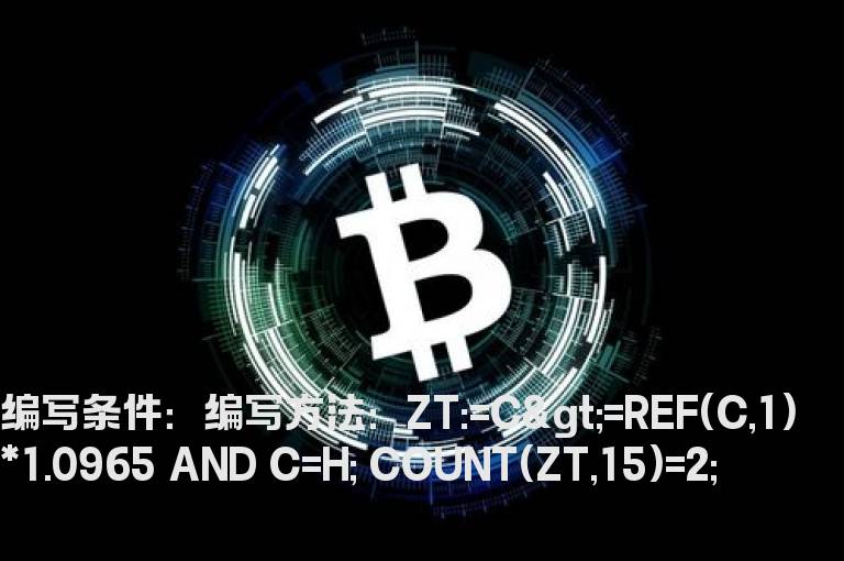 15内有2个涨挺板的选股公式