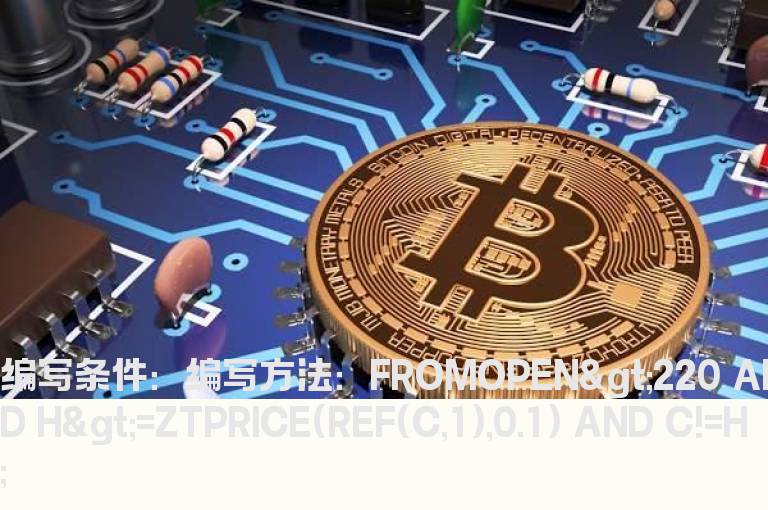 在涨停里去除尾盘打开的股票的公式