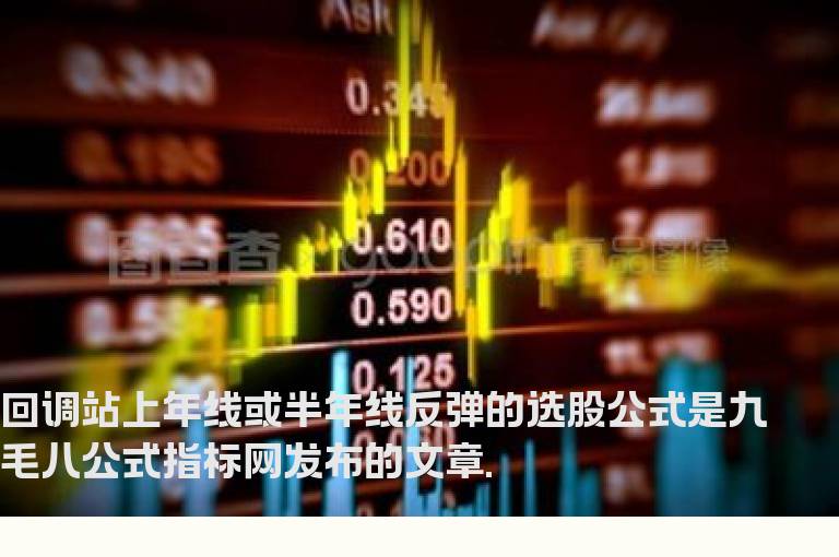 回调站上年线或半年线反弹的选股公式