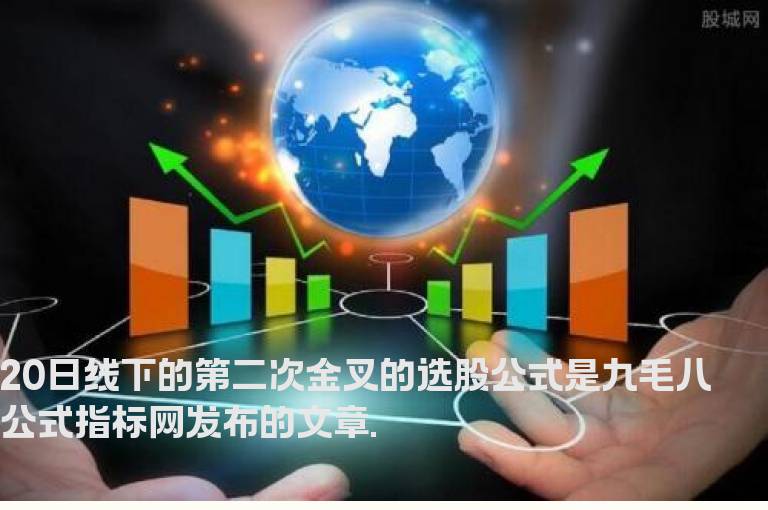 20日线下的第二次金叉的选股公式