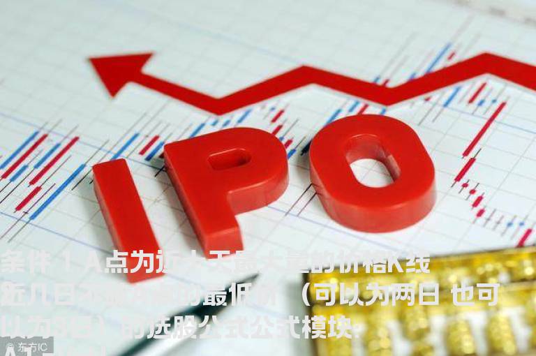 不破10日内最大量的选股公式