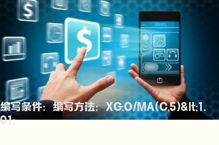 开盘价距离当日5日均线在1%以内的选股公式