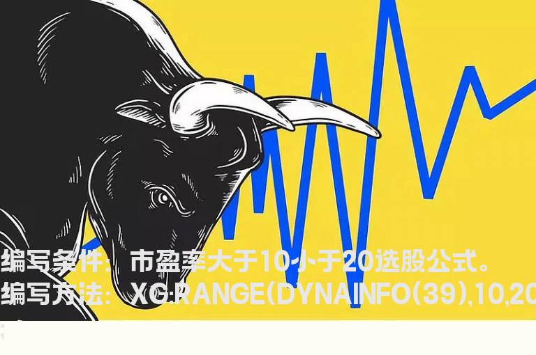 市盈率大于10小于20选股公式