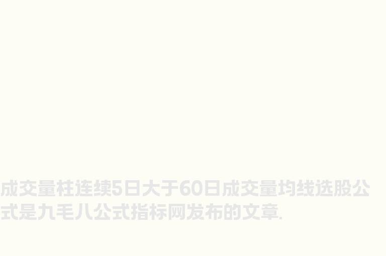 成交量柱连续5日大于60日成交量均线选股公式