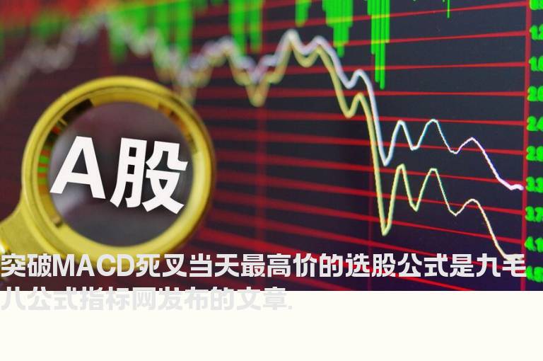突破MACD死叉当天最高价的选股公式