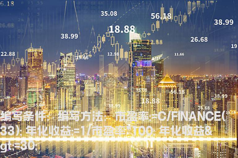 年化平均收益率30%及以上的选股公式