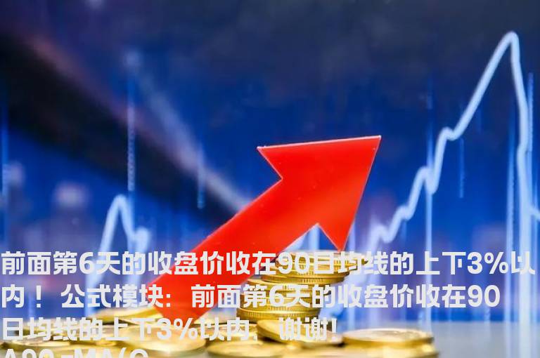 前面第6天的收盘价收在90日均线的上下3%以内 ！