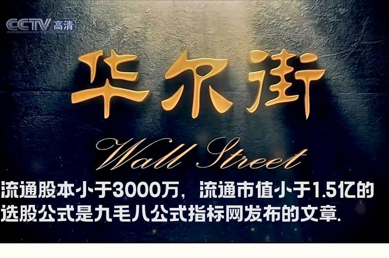 流通股本小于3000万，流通市值小于1.5亿的选股公式