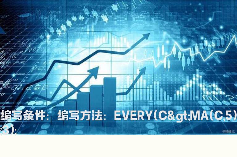 连续三天收盘价大于5日线的公式