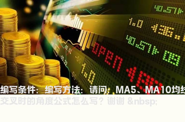 MA5、MA10均线交叉时的角度公式