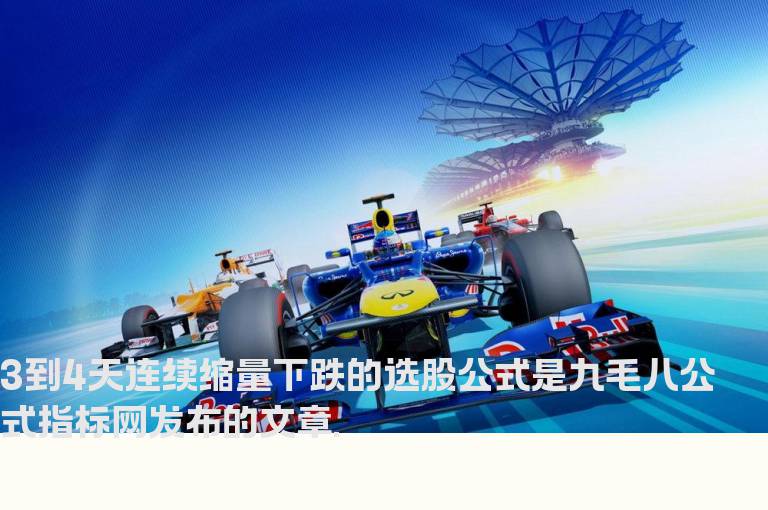 3到4天连续缩量下跌的选股公式