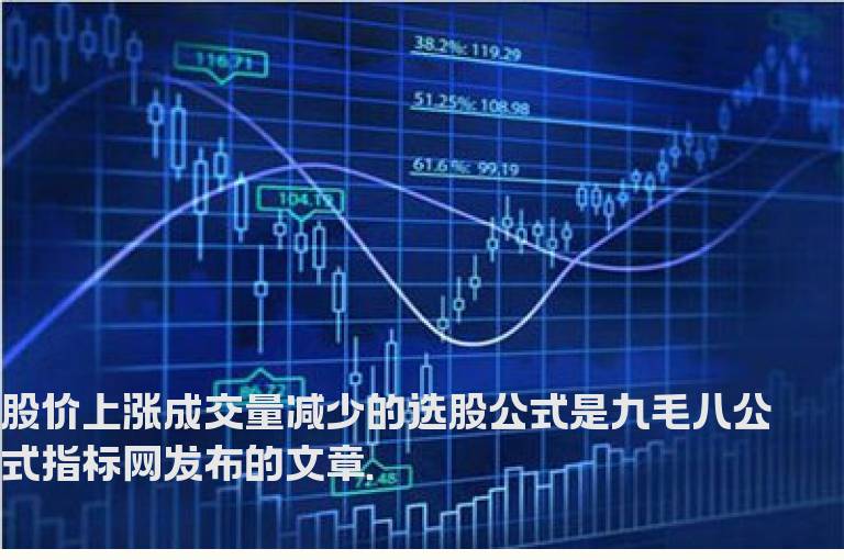 股价上涨成交量减少的选股公式