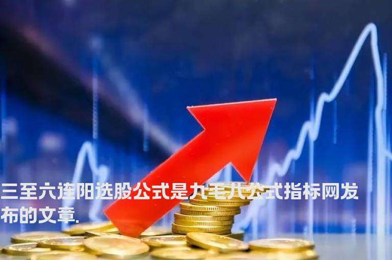 三至六连阳选股公式