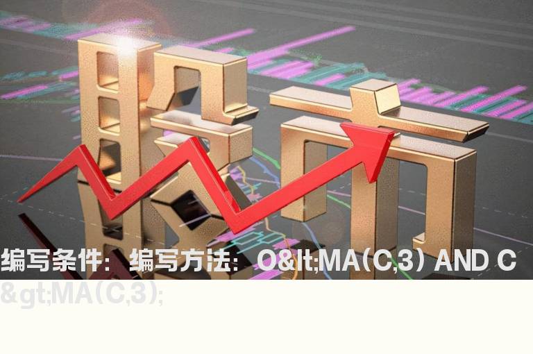最新价上穿3日均线选股
