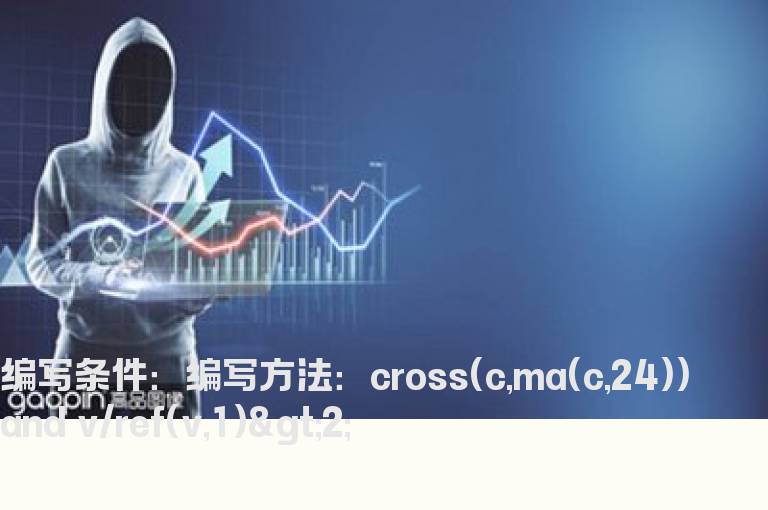 收盘价上穿24线选股公式