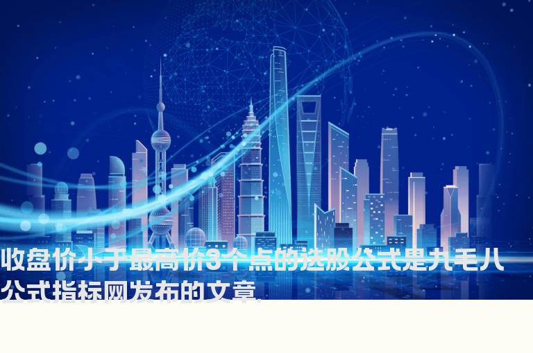 收盘价小于最高价3个点的选股公式
