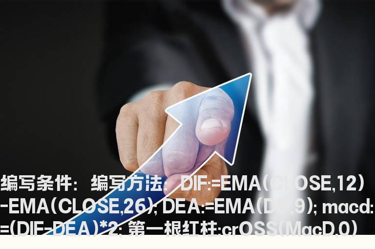 MACD指标0轴线出第一根红柱的选股公式