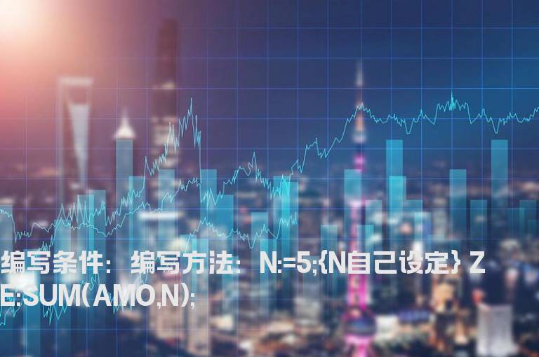 N日内资金总额