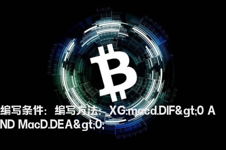 DIF和DEA同时站上0轴线之上的选股公式