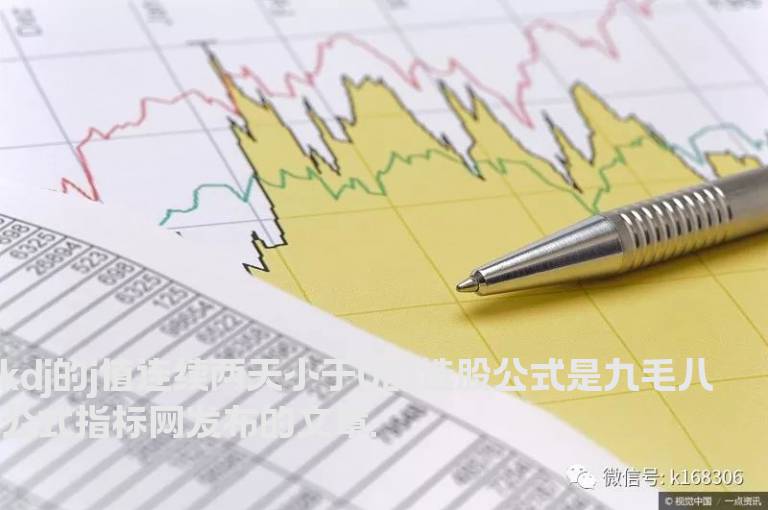 kdj的j值连续两天小于0的选股公式