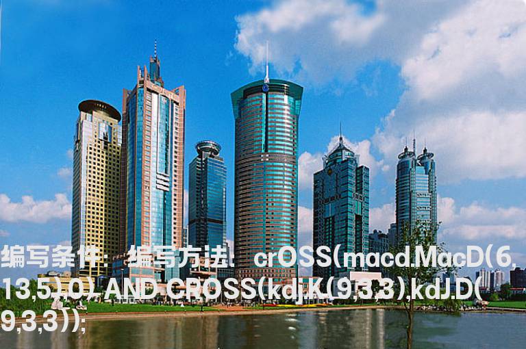 MACD和KDJ金叉的预警公式