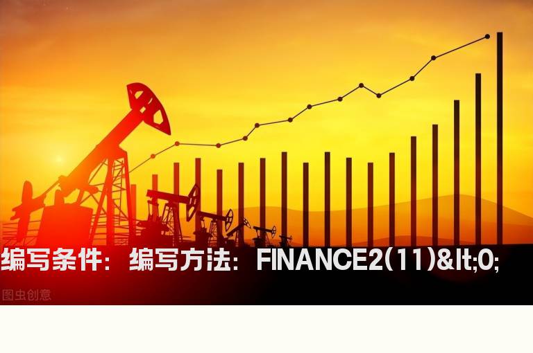 排除主营收入同比增长为负的公式