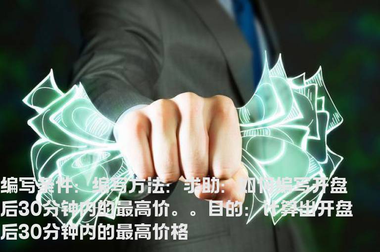 开盘后30分钟内的最高价