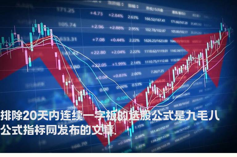 排除20天内连续一字板的选股公式