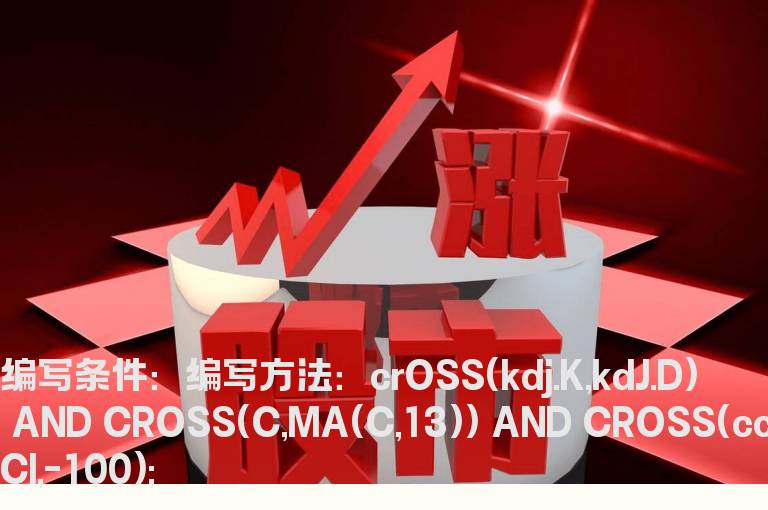 股价上穿13日均线,CCI上穿-100选股指标