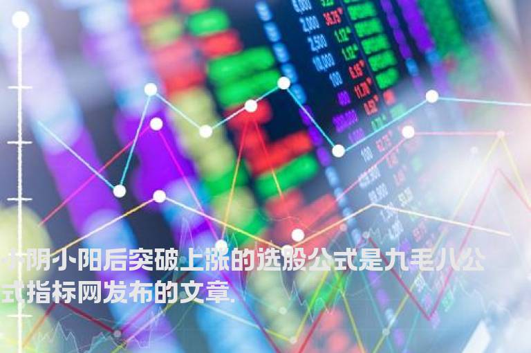 小阴小阳后突破上涨的选股公式