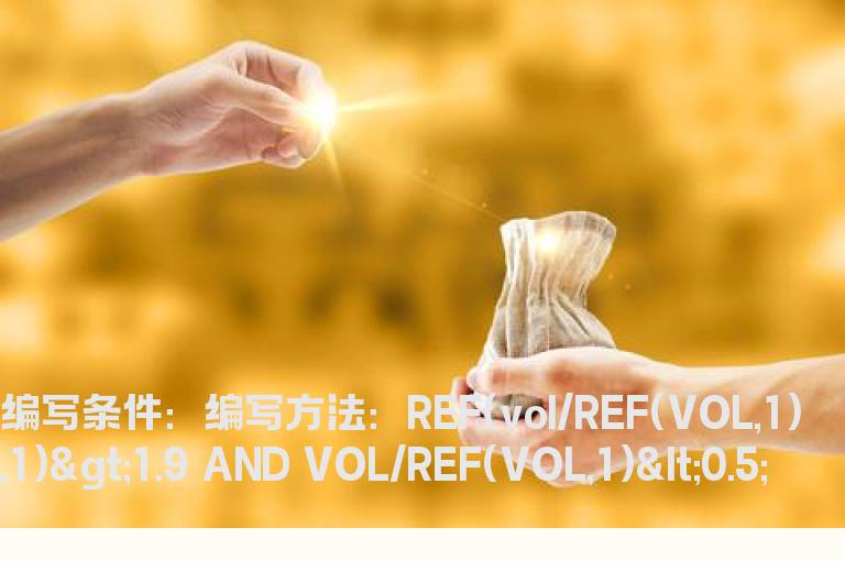 昨日放倍量，今日缩倍量选股公式