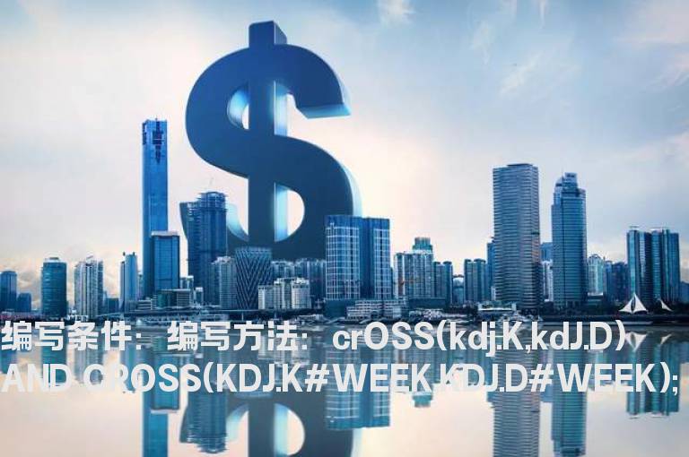周线KDJ金叉日线金叉选股公式