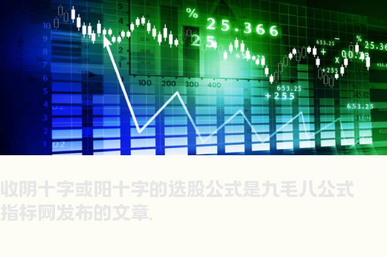 收阴十字或阳十字的选股公式