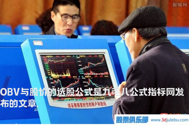 OBV与股价的选股公式